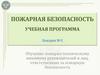 Пожарная безопасность. Особенности пожарной опасности на объектах железнодорожного транспорта