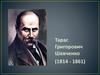 Тарас Григорович Шевченко (1814 - 1861)