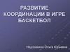 Развитие координации в игре баскетбол