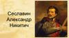 Сеславин Александр Никитич
