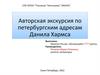 Авторская экскурсия по петербургским адресам Данила Хармса