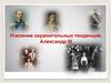 Усиление охранительных тенденций. Александр III