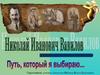 Николай Иванович Вавилов