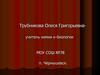 Судьбы людей, пострадавших от репрессий. Трубникова Олеся Григорьевна
