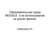 Образовательная среда MOODLE и ее использование на уроках физики