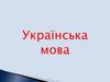 Українська мова
