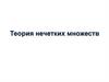 Теория нечетких множеств