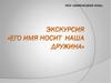 Его имя носит наша дружина