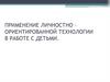 Применение личностно-ориентированной технологии в работе с детьми