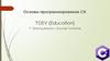 Основы программирования С#. ? DEV {Education}