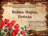 Война. Народ. Победа