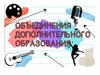 Объединения дополнительного образования