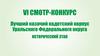 Лучший казачий кадетский корпус Уральского Федерального округа