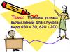 Приёмы устных вычислений для случаев вида 450 + 30, 620 – 200