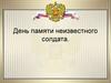 День памяти Неизвестного солдата. История