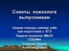 Советы психолога выпускникам