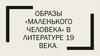 Образы «маленького человека» в литературе 19 века