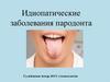 Идиопатические заболевания пародонта