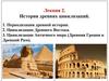 История древних цивилизаций