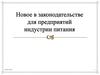 Новое в законодательстве для предприятий индустрии питания