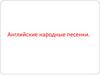 Английские народные песенки