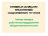 Гигиена и санитария на предприятия общественного питания. Личная гигиена