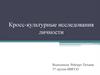 Кросс-культурные исследования личности
