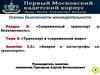 Основы безопасности жизнедеятельности