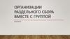 Результаты организации раздельного сбора вместе с группой