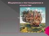 Модернизм и постмодернизм в искусстве