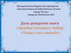 День рождения книги «Аркадий Петрович Гайдар «Тимур и его команда»