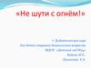 Не шути с огнём. Дидактическая игра для детей старшего дошкольного возраста