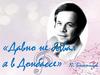 «Давно не бывал я в Донбассе» Ю. Богатиков