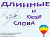 Длинные и короткие слова