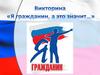 Я гражданин, а это значит... Викторина