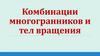 Комбинации многогранников и тел вращения