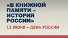 «В книжной памяти – история России». 12 июня – день России