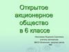 Открытое акционерное общество в 6 классе