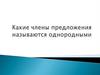 Однородные члены предложения