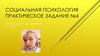 Социальная психология практическое задание №4