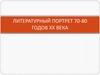 Литературный портрет 70-80 годов ХХ века