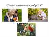 С чего начинается доброта?