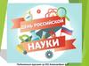 День российской науки