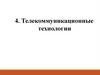 Телекоммуникационные технологии. Компьютерная сеть как средство массовой коммуникации