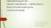 Строение , свойства и биологическая роль гликолипидов. Тема 14
