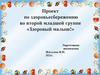 Проект по здоровьесбережению во второй младшей группе «Здоровый малыш!»