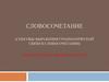 Словосочетание (способы выражения грамматической связи в словосочетании)