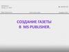 Создание газеты средствами программы  MS Publisher