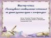 Использование инновационных технологий на уроках русского языка и литературы