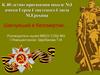К 40-летию присвоения школе №3 имени Героя Советского Союза М. Ерохина